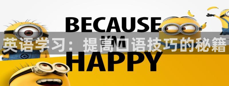 J9官网下载平台假的吗是真的吗：英语学习：提高口语技