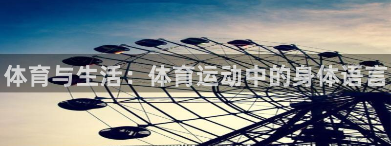 J9官网下载平台是正规平台吗安全吗：体育与生活：体育