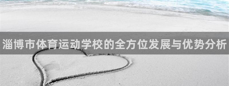 J9官方正版app娱乐40996：淄博市体育运动学校