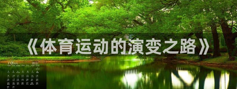 J9官方正版app神州：《体育运动的演变之路》