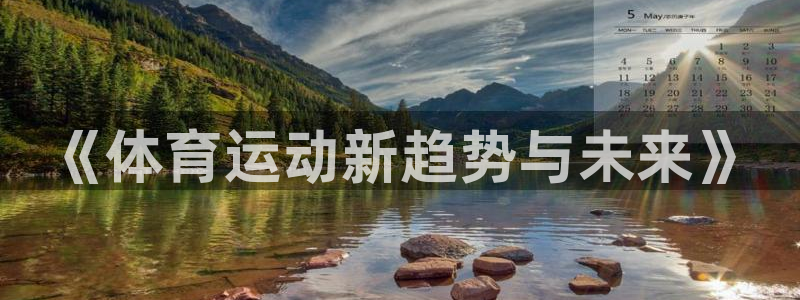 J9官网下载平台：《体育运动新趋势与未来》