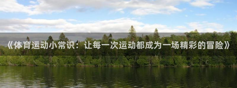 J9官方正版app娱乐是那个系列的台子：《体育运动小常识：让