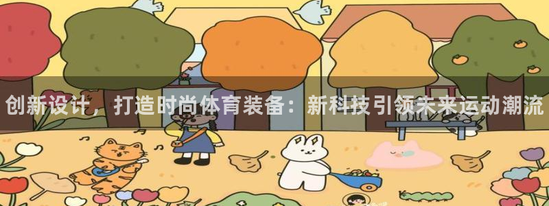 J9官网下载招商电话号码是多少啊：创新设计，打造时尚
