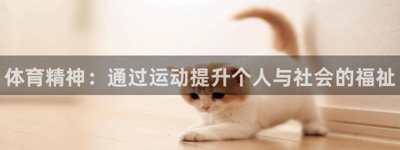 J9官网下载平台APP：体育精神：通过运动提升个人与