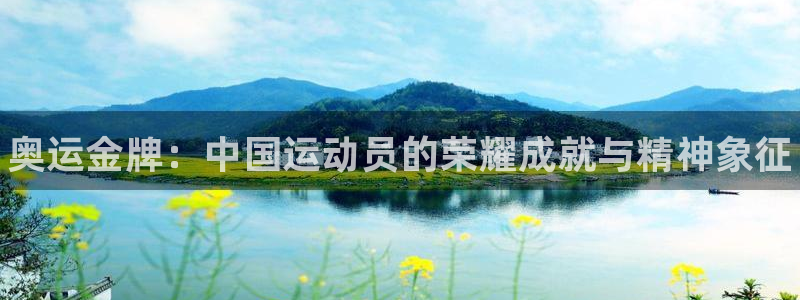 J9官方正版app娱乐网站：奥运金牌：中国运动员的荣