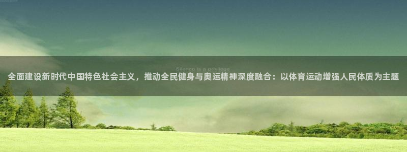 J9官网下载平台注册要钱吗是真的吗：全面建设新时代中