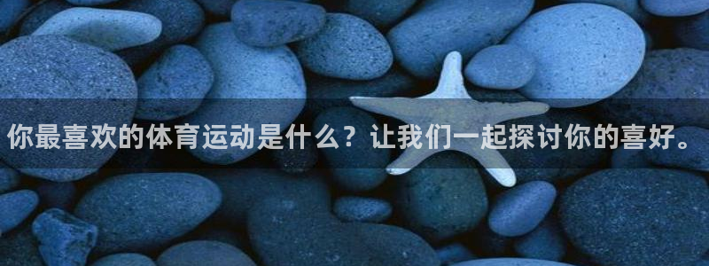 J9官网下载招商电话号码查询：你最喜欢的体育运动是什
