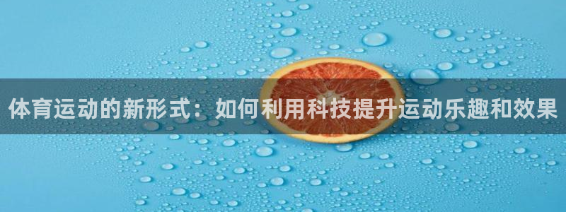 J9官网下载联系电话：体育运动的新形式：如何利用科技