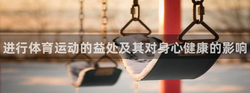 J9官网下载招商电话：进行体育运动的益处及其对身心健