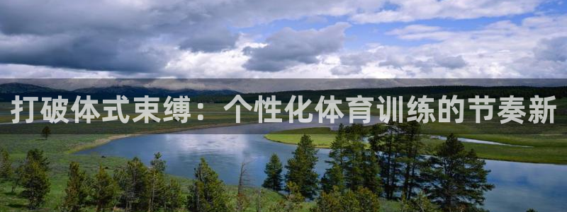 J9官网下载招商电话：打破体式束缚：个性化体育训练的节奏新