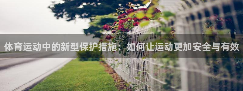 J9官网下载平台注册要钱吗是真的吗：体育运动中的新型
