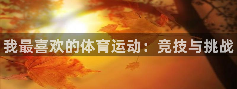 J9官网下载招商电话是多少啊：我最喜欢的体育运动：竞