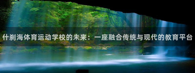 J9官网下载招商电话是多少：什刹海体育运动学校的未来
