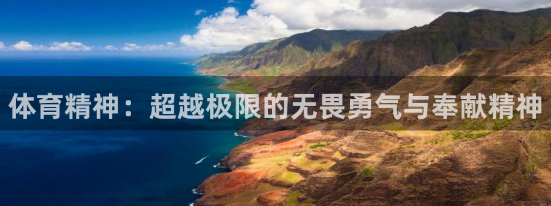 J9官网下载招商电话是多少：体育精神：超越极限的无畏