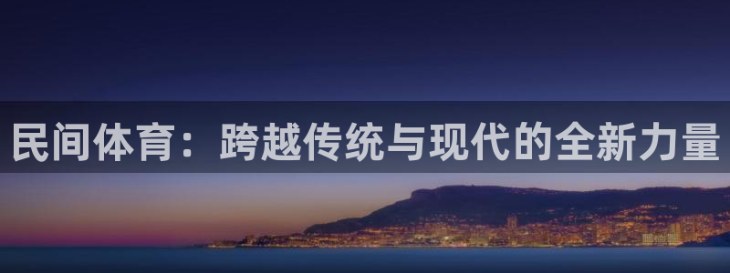J9官方正版app娱乐是那个系列的台子：民间体育：跨