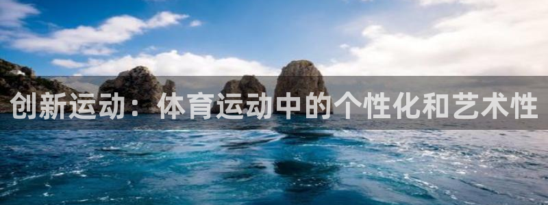 J9官网下载平台注册要钱吗是真的吗：创新运动：体育运