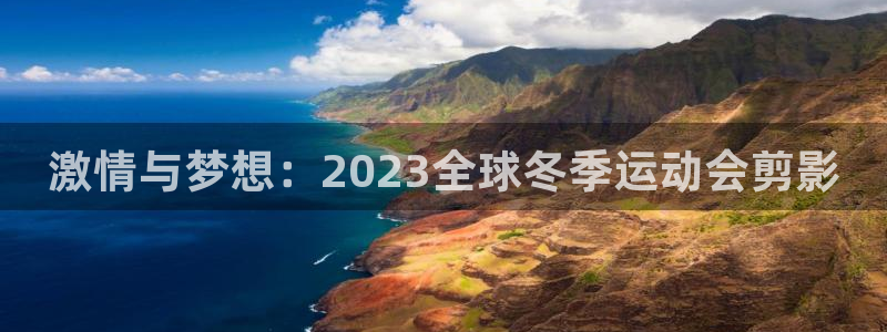 海南J9官网下载：激情与梦想：2023全球冬季运动会