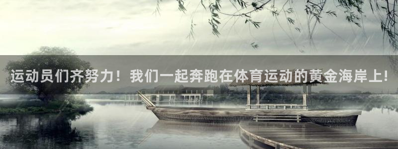 J9官网下载招商电话号码是多少啊：运动员们齐努力！我