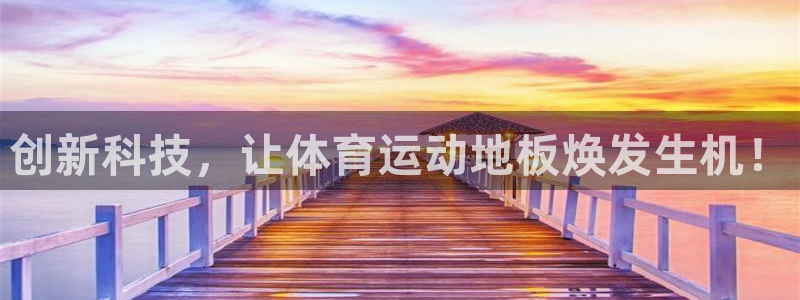 J9官网下载开户：创新科技，让体育运动地板焕发生机！