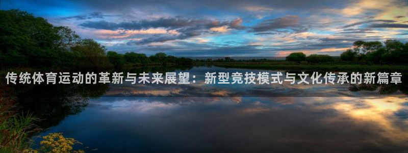J9官网下载平台注册要钱吗安全吗：传统体育运动的革新