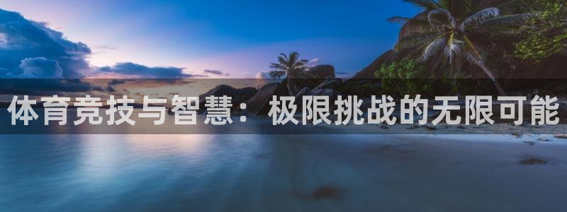 J9官网下载招商电话号码是多少号：体育竞技与智慧：极