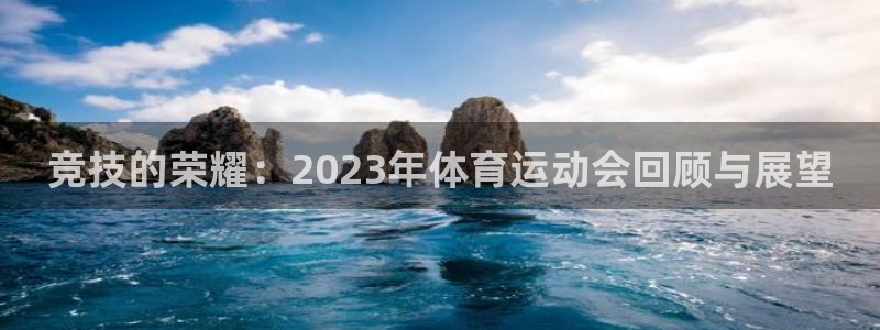J9官方平台体育：竞技的荣耀：2023年体育运动会回