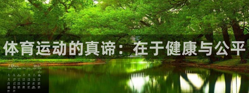 J9官网下载招商电话：体育运动的真谛：在于健康与公平