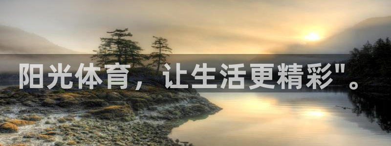J9官方正版app官网：阳光体育，让生活更精彩\