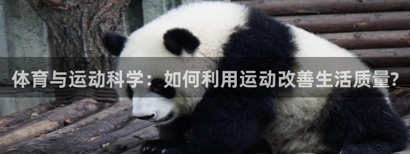 J9官网下载招商电话号码：体育与运动科学：如何利用运动改善生