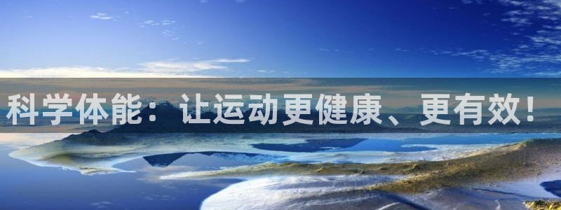 J9官方正版app娱乐首页官网下载：科学体能：让运动