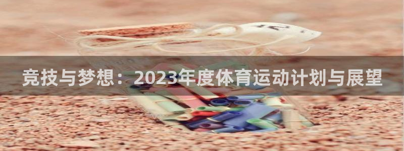 J9官网下载招商电话地址是多少：竞技与梦想：2023年度体育