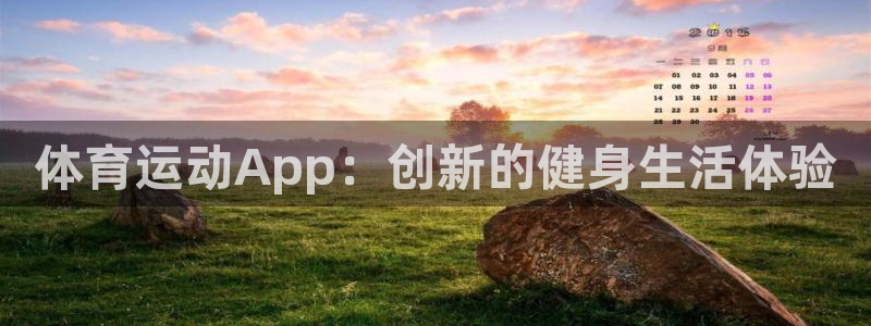 J9官方正版app娱乐是那个系列的台子：体育运动App：创新