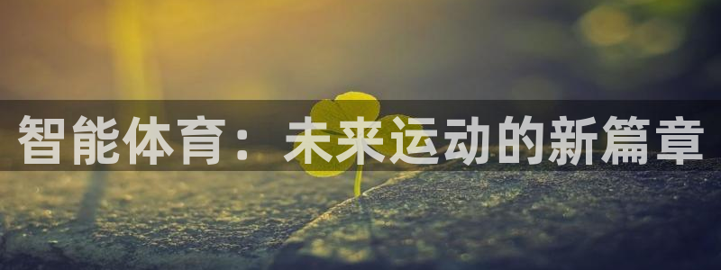 J9官网下载招商：智能体育：未来运动的新篇章