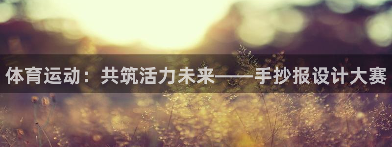 德国J9官方正版app集团：体育运动：共筑活力未来——手抄报