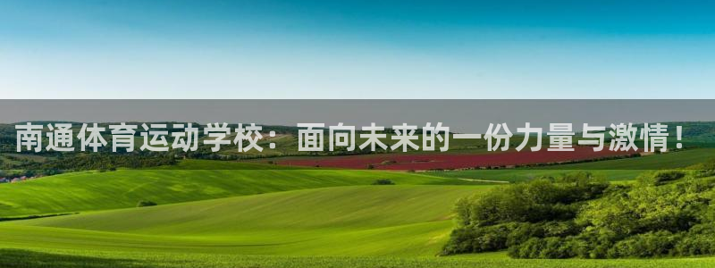 J9官网下载平台注册流程图：南通体育运动学校：面向未