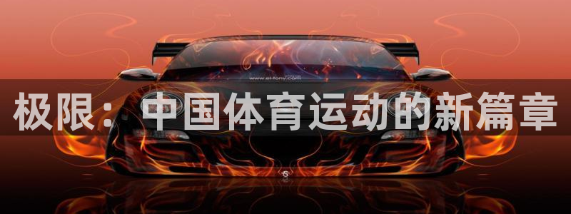 J9官网下载平台注册要钱吗安全吗：极限：中国体育运动