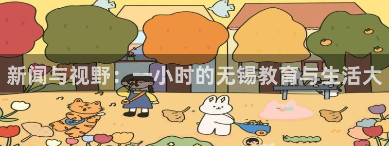 咪咕视频体育直播争做新彩神.新网民.org：新闻与视野：一小时的无锡教育与生活大