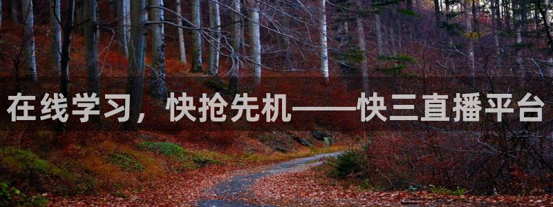 咪咕视频安装包下载：在线学习，快抢先机——快三直播平台