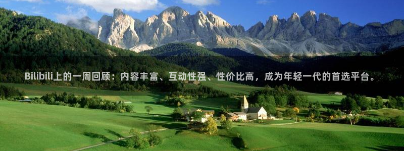 咪咕视频体育直播全网发布.最好网.org：Bilibili上的一周回顾：内容丰富、互动性强、性价比高，成为年轻一代的首选平台。