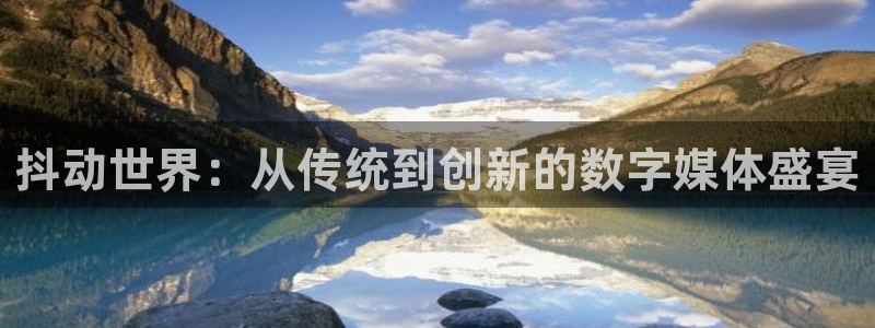 咪咕视频下载免费：抖动世界：从传统到创新的数字媒体盛宴