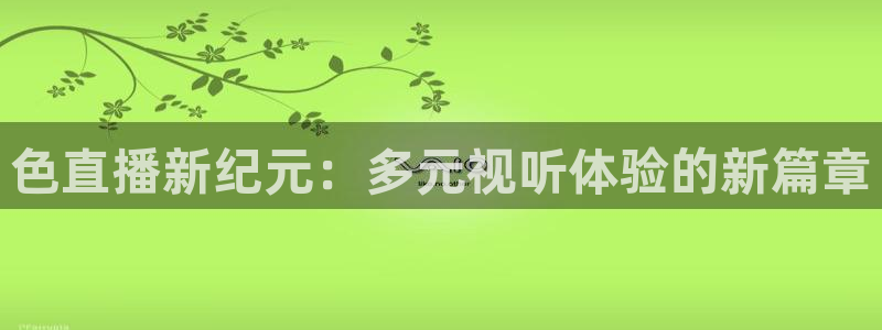 咪咕篮球直播免费观看：色直播新纪元：多元视听体验的新篇章
