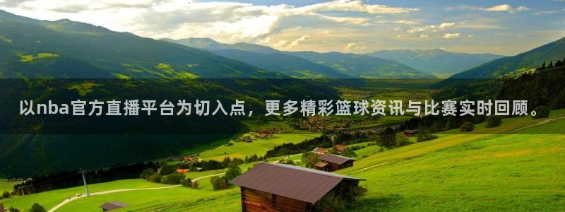 咪咕篮球直播免费观看：以nba官方直播平台为切入点，更多精彩篮球资讯与比赛实时回顾。