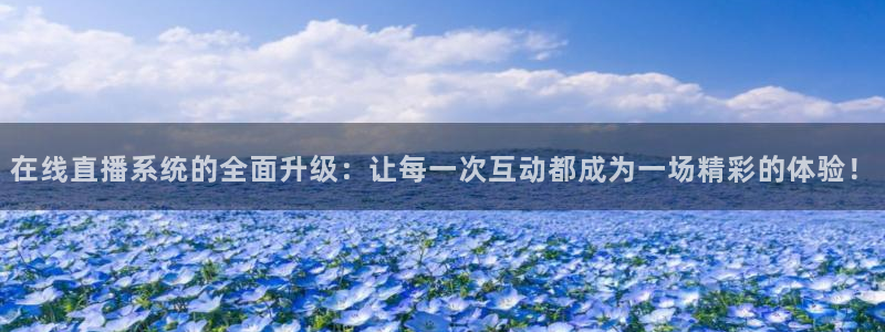 咪咕视频体育直播全网发布.最好网.org：在线直播系统的全面升级：让每一次互动都成为一场精彩的体验！