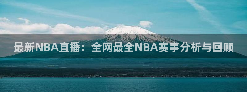咪咕视频体育频道：最新NBA直播：全网最全NBA赛事分析与回顾