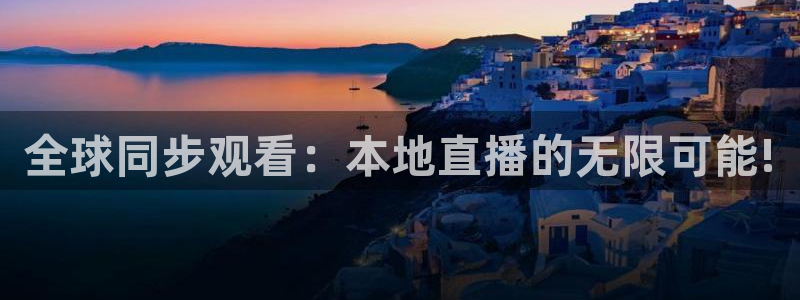 咪咕视频安装下载：全球同步观看：本地直播的无限可能!