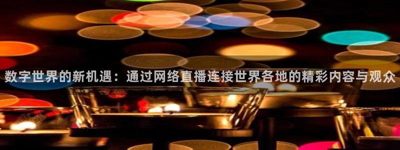 咪咕视频app下载：数字世界的新机遇：通过网络直播连接世界各地的精彩内容与观众