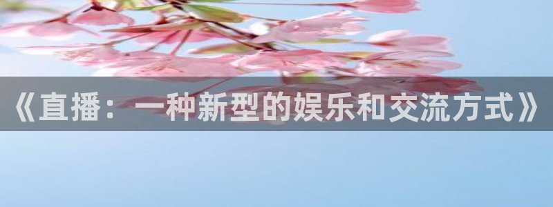 咪咕体育直播在线看：《直播：一种新型的娱乐和交流方式》