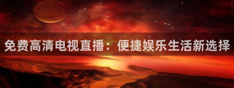 咪咕篮球直播免费观看：免费高清电视直播：便捷娱乐生活新选择