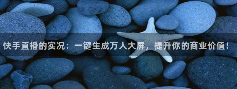 咪咕现场直播今天：快手直播的实况：一键生成万人大屏，提升你的商业价值！