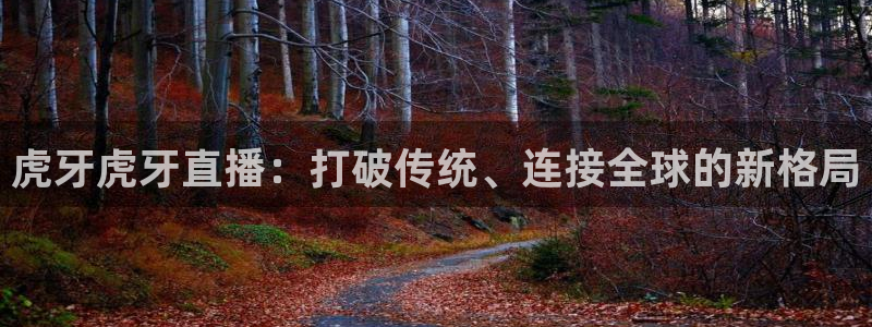 咪咕直播：虎牙虎牙直播：打破传统、连接全球的新格局